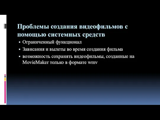 Проблемы создания видеофильмов с помощью системных средств Ограниченный функционал Зависания и вылеты