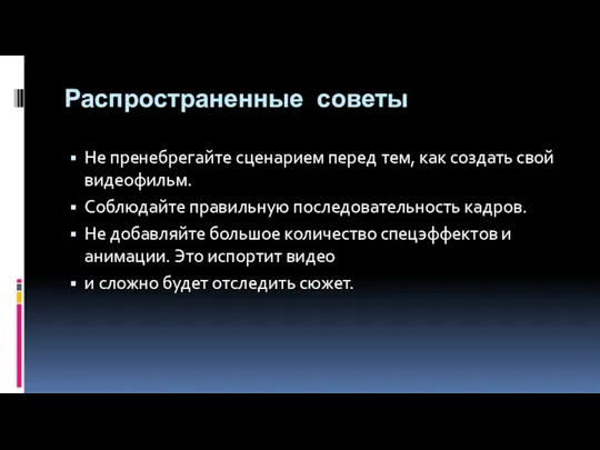 Распространенные советы Не пренебрегайте сценарием перед тем, как создать свой видеофильм. Соблюдайте