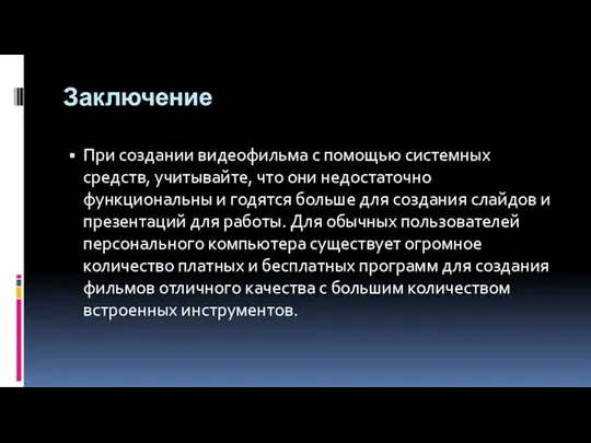 Заключение При создании видеофильма с помощью системных средств, учитывайте, что они недостаточно