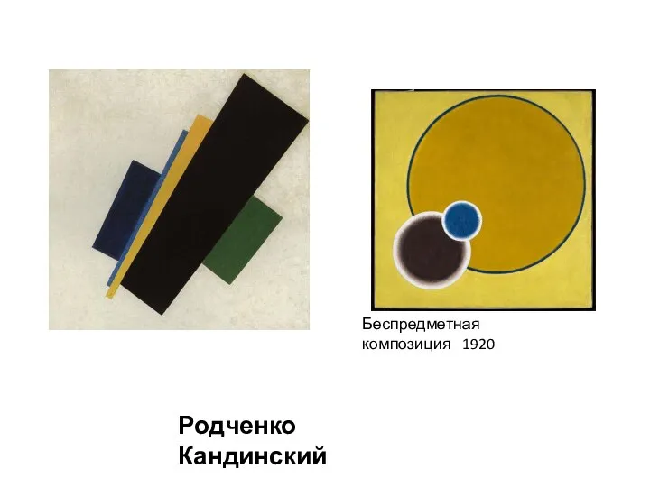 Родченко Кандинский Беспредметная композиция 1920