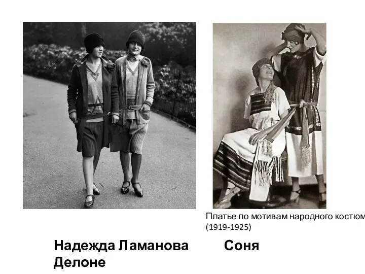 Надежда Ламанова Соня Делоне Платье по мотивам народного костюма (1919-1925)