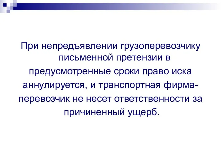 При непредъявлении грузоперевозчику письменной претензии в предусмотренные сроки право иска аннулируется, и