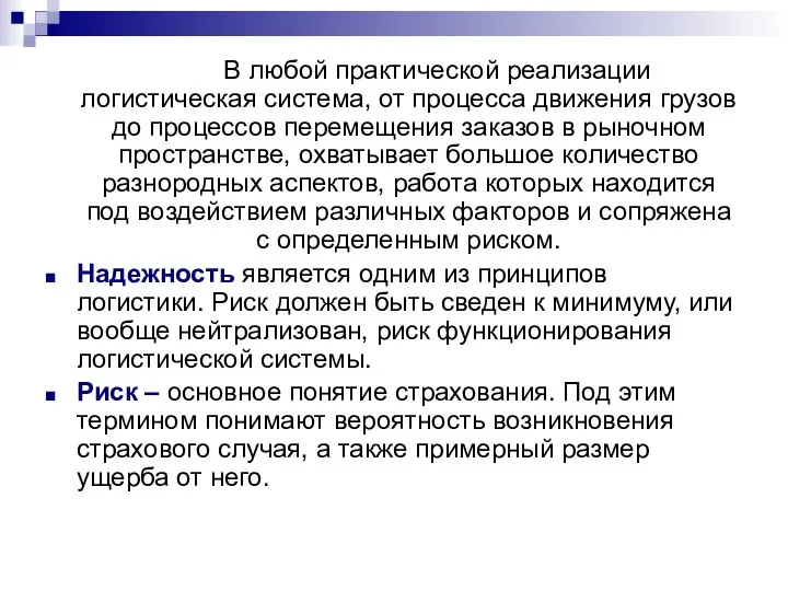 В любой практической реализации логистическая система, от процесса движения грузов до процессов