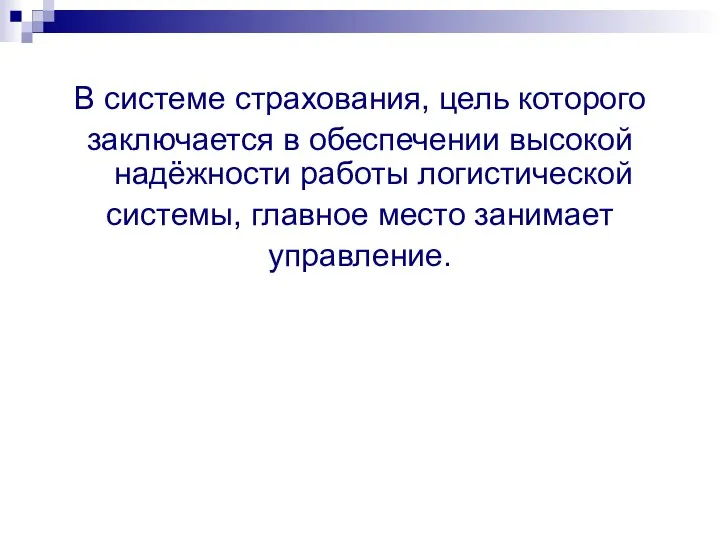 В системе страхования, цель которого заключается в обеспечении высокой надёжности работы логистической