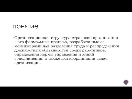 понятие Организационная структура страховой организации – это формальные правила, разработанные ее менеджерами