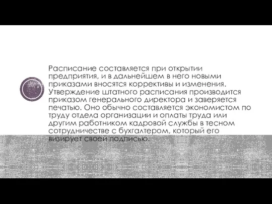 Расписание составляется при открытии предприятия, и в дальнейшем в него новыми приказами