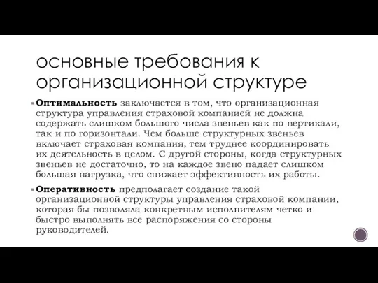 основные требования к организационной структуре Оптимальность заключается в том, что организационная структура