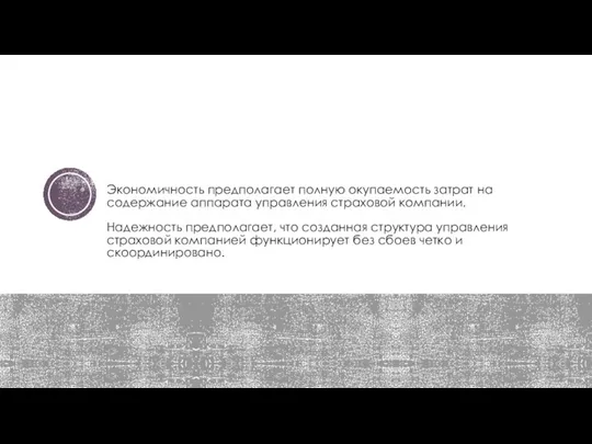 Экономичность предполагает полную окупаемость затрат на содержание аппарата управления страховой компании. Надежность