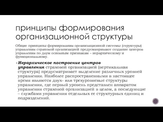 принципы формирования организационной структуры Общие принципы формирования организационной системы (структуры) управления страховой