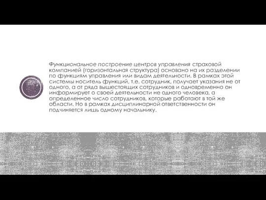 Функциональное построение центров управления страховой компанией (горизонтальная структура) основано на их разделении