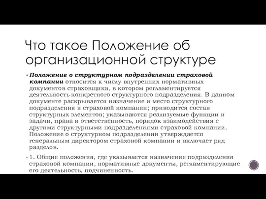 Что такое Положение об организационной структуре Положение о структурном подразделении страховой компании