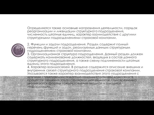 Определяются также основные направления деятельности, порядок реорганизации и ликвидации структурного подразделения, численность