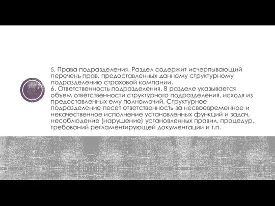 5. Права подразделения. Раздел содержит исчерпывающий перечень прав, предоставленных данному структурному подразделению