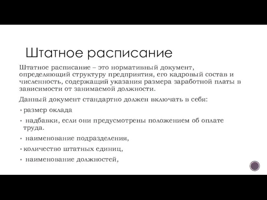 Штатное расписание Штатное расписание – это нормативный документ, определяющий структуру предприятия, его