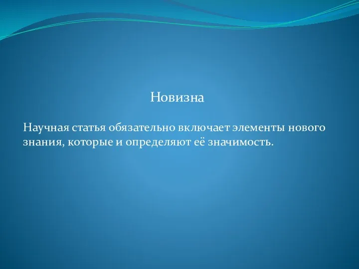 Новизна Научная статья обязательно включает элементы нового знания, которые и определяют её значимость.