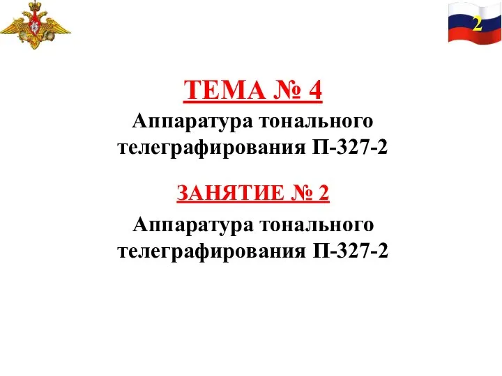 ТЕМА № 4 Аппаратура тонального телеграфирования П-327-2 ЗАНЯТИЕ № 2 Аппаратура тонального телеграфирования П-327-2 2