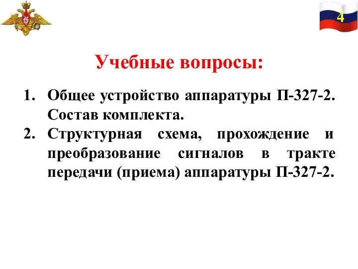 Учебные вопросы: Общее устройство аппаратуры П-327-2. Состав комплекта. Структурная схема, прохождение и