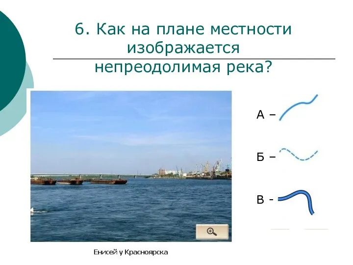 А – Б – В - 6. Как на плане местности изображается непреодолимая река?