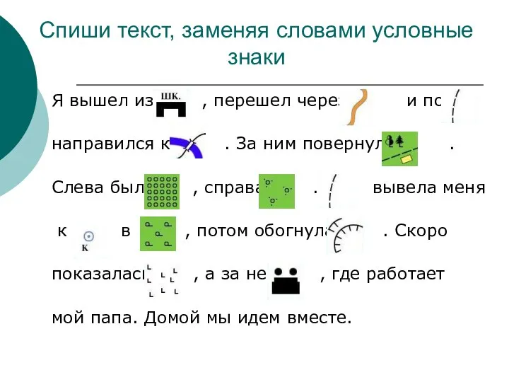 Спиши текст, заменяя словами условные знаки Я вышел из , перешел через