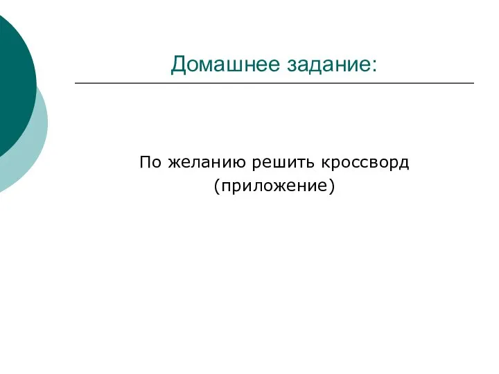 Домашнее задание: По желанию решить кроссворд (приложение)