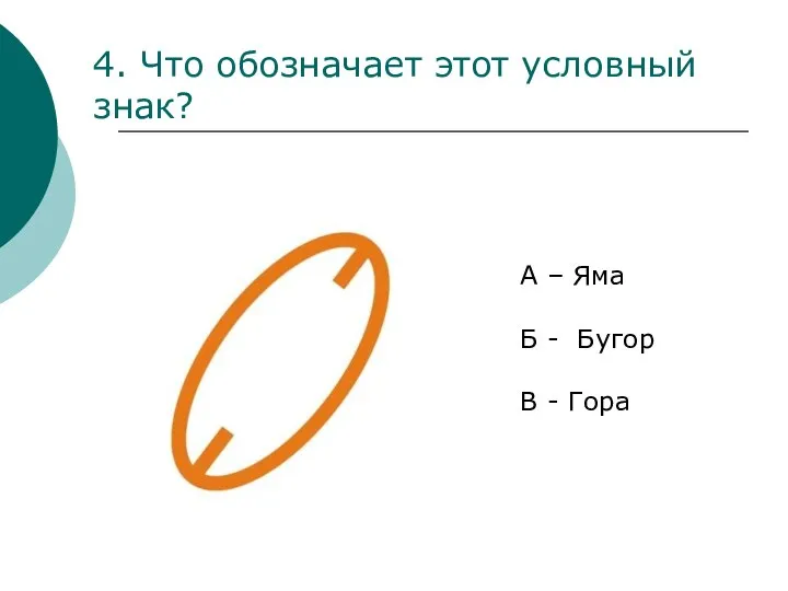 4. Что обозначает этот условный знак? А – Яма Б - Бугор В - Гора