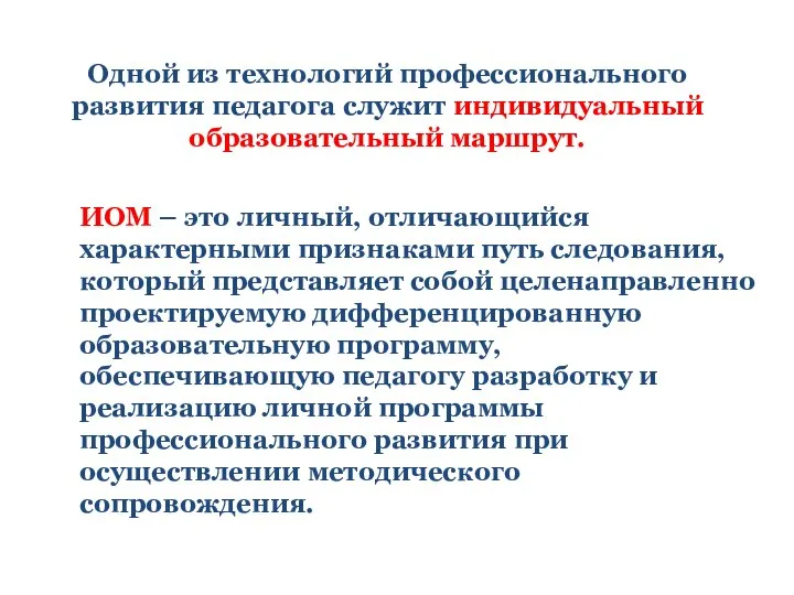 Одной из технологий профессионального развития педагога служит индивидуальный образовательный маршрут. ИОМ –