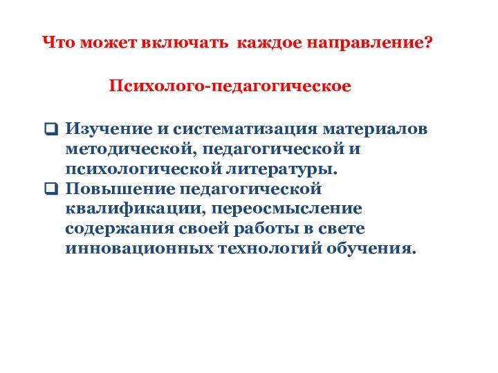 Что может включать каждое направление? Психолого-педагогическое Изучение и систематизация материалов методической, педагогической