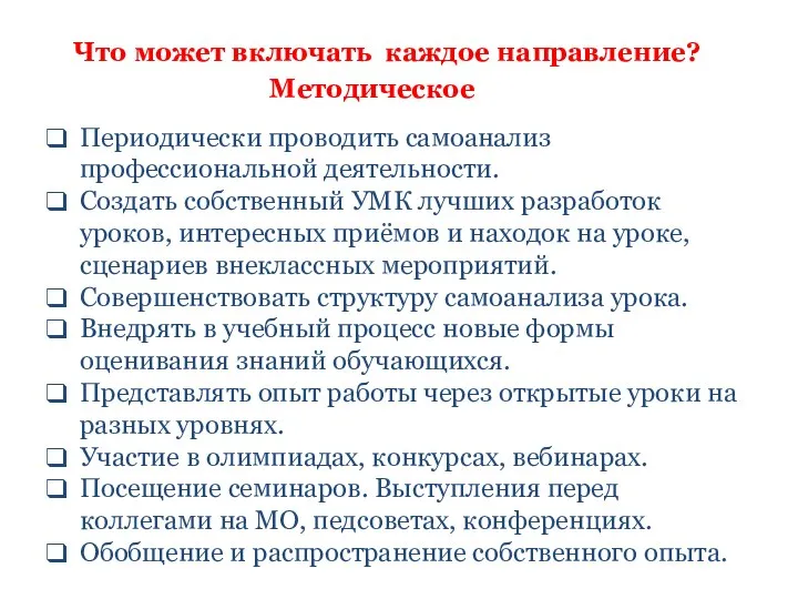 Что может включать каждое направление? Методическое Периодически проводить самоанализ профессиональной деятельности. Создать