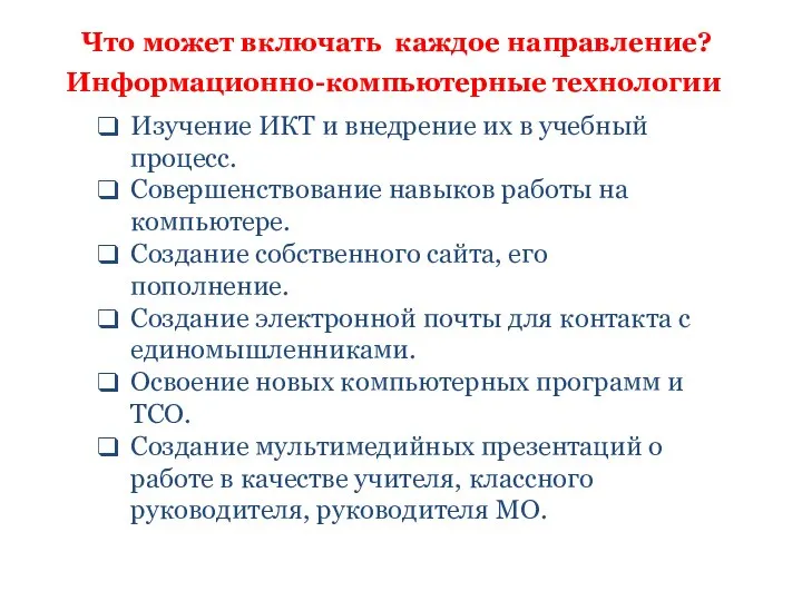 Что может включать каждое направление? Информационно-компьютерные технологии Изучение ИКТ и внедрение их