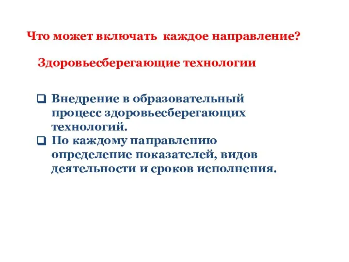 Что может включать каждое направление? Здоровьесберегающие технологии Внедрение в образовательный процесс здоровьесберегающих