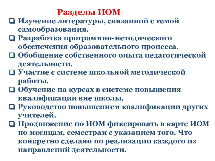 Разделы ИОМ Изучение литературы, связанной с темой самообразования. Разработка программно-методического обеспечения образовательного