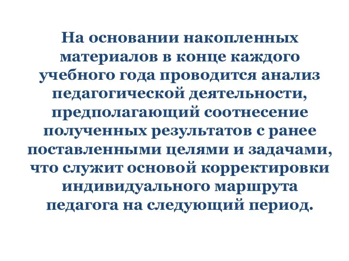 На основании накопленных материалов в конце каждого учебного года проводится анализ педагогической