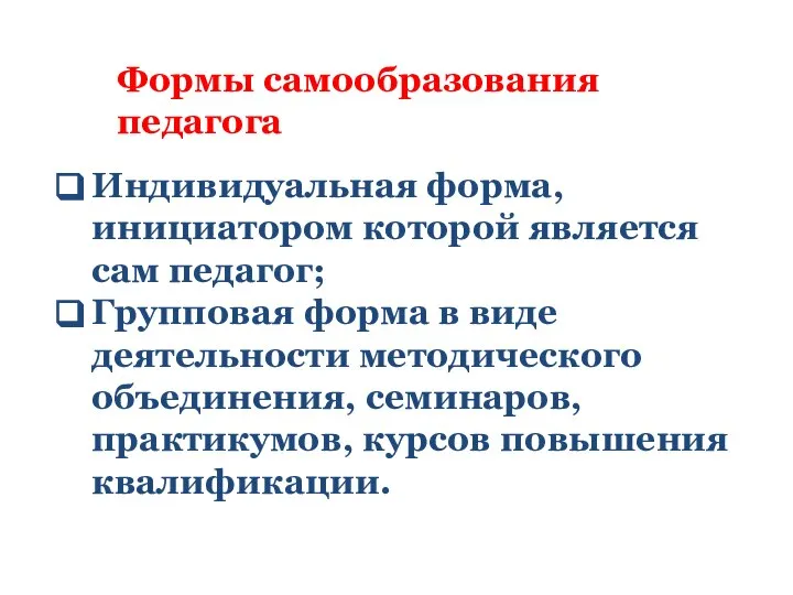 Формы самообразования педагога Индивидуальная форма, инициатором которой является сам педагог; Групповая форма