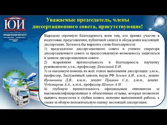 Уважаемые председатель, члены диссертационного совета, присутствующие! Выражаю огромную благодарность всем тем, кто