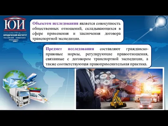 Объектом исследования является совокупность общественных отношений, складывающихся в сфере применения и заключения