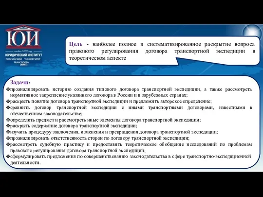 Задачи: проанализировать историю создания типового договора транспортной экспедиции, а также рассмотреть нормативное