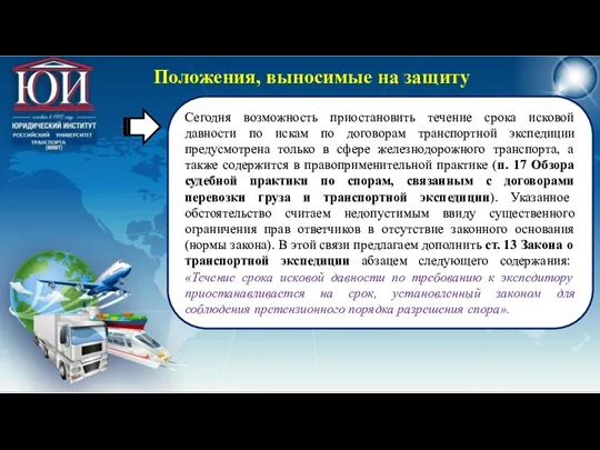 Сегодня возможность приостановить течение срока исковой давности по искам по договорам транспортной