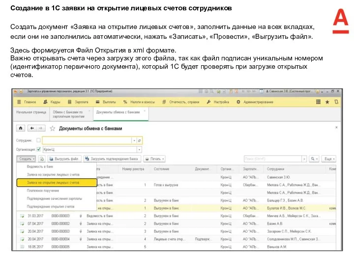 Создать документ «Заявка на открытие лицевых счетов», заполнить данные на всех вкладках,