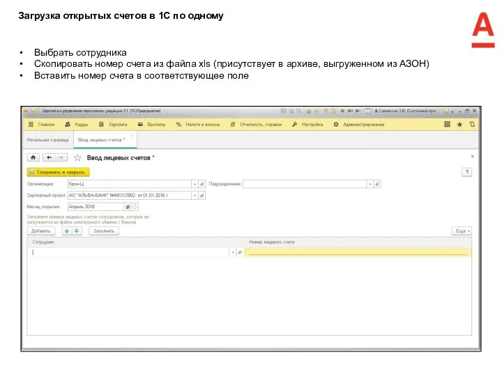 Выбрать сотрудника Скопировать номер счета из файла xls (присутствует в архиве, выгруженном