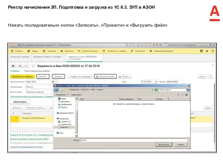 Нажать последовательно кнопки «Записать», «Провести» и «Выгрузить файл» Реестр начисления ЗП. Подготовка