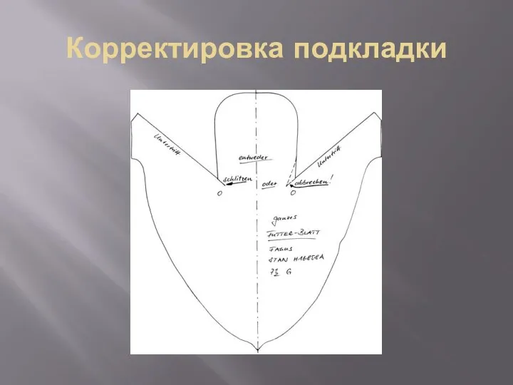 Корректировка подкладки