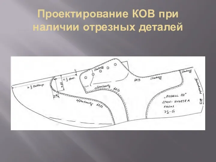 Проектирование КОВ при наличии отрезных деталей