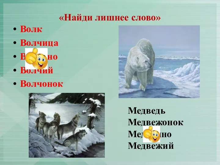 «Найди лишнее слово» Волк Волчица Волокно Волчий Волчонок Медведь Медвежонок Медленно Медвежий