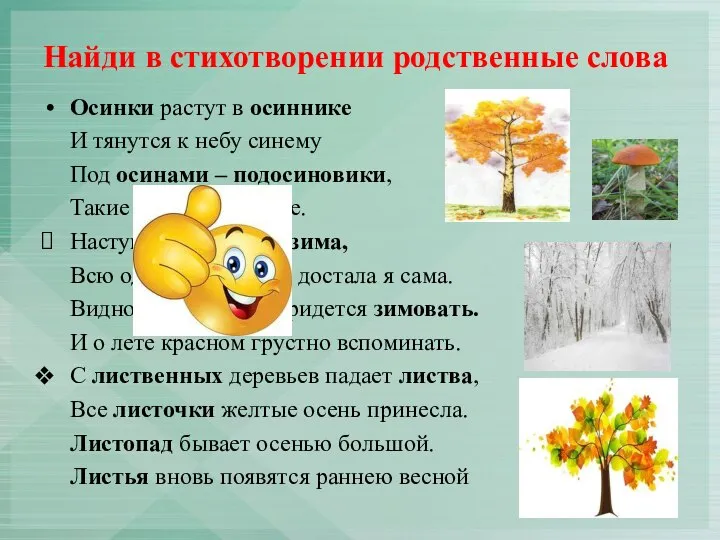 Найди в стихотворении родственные слова Осинки растут в осиннике И тянутся к