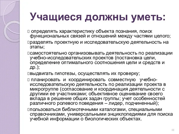 Учащиеся должны уметь: определять характеристику объекта познания, поиск функциональных связей и отношений