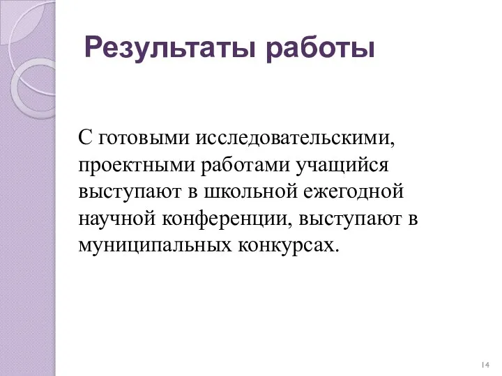 Результаты работы С готовыми исследовательскими, проектными работами учащийся выступают в школьной ежегодной