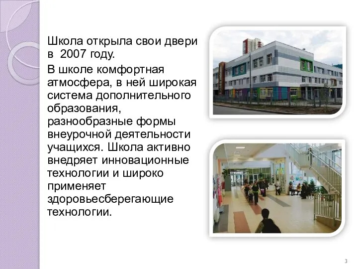 Школа открыла свои двери в 2007 году. В школе комфортная атмосфера, в