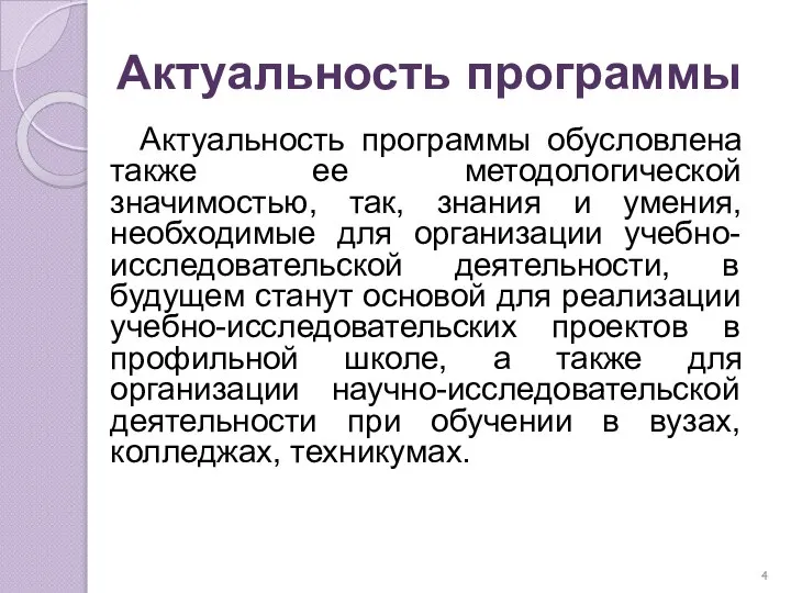 Актуальность программы Актуальность программы обусловлена также ее методологической значимостью, так, знания и