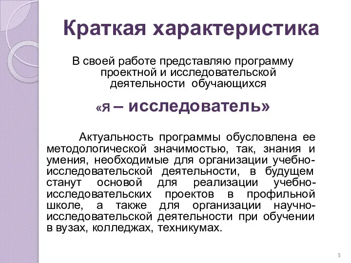 Краткая характеристика В своей работе представляю программу проектной и исследовательской деятельности обучающихся