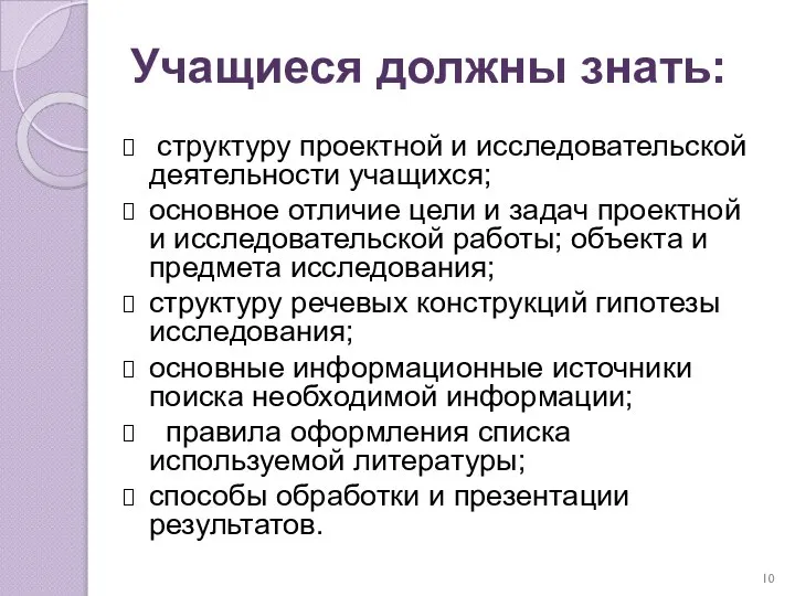 Учащиеся должны знать: структуру проектной и исследовательской деятельности учащихся; основное отличие цели